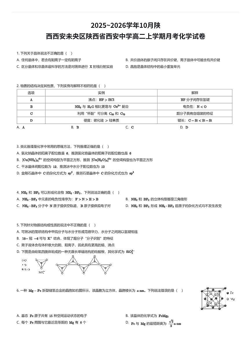 2025~2026学年10月陕西西安未央区陕西省西安中学高二上学期月考化学试卷（有答案解析）第1页