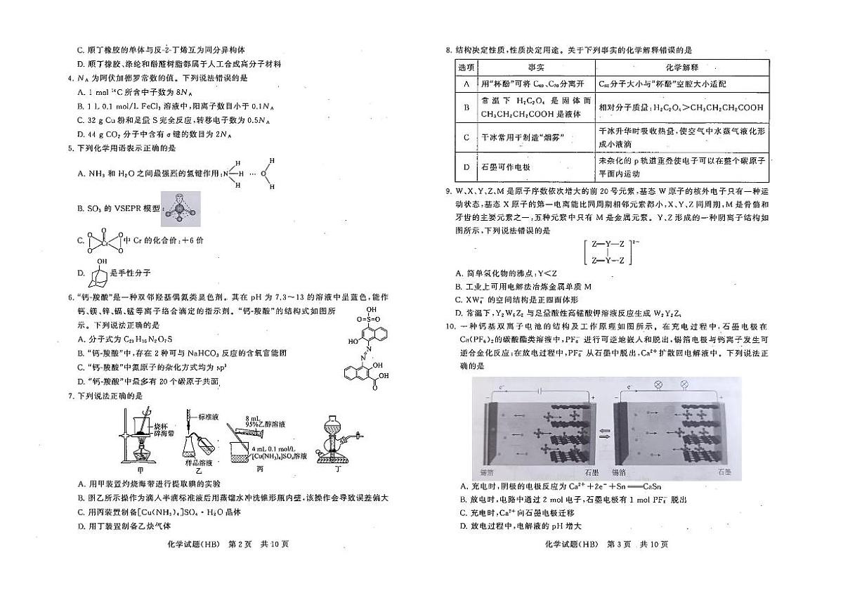 河北省八省联考（T8联盟）2025-2026学年高三上学期12月检测化学试题（含答案）第2页