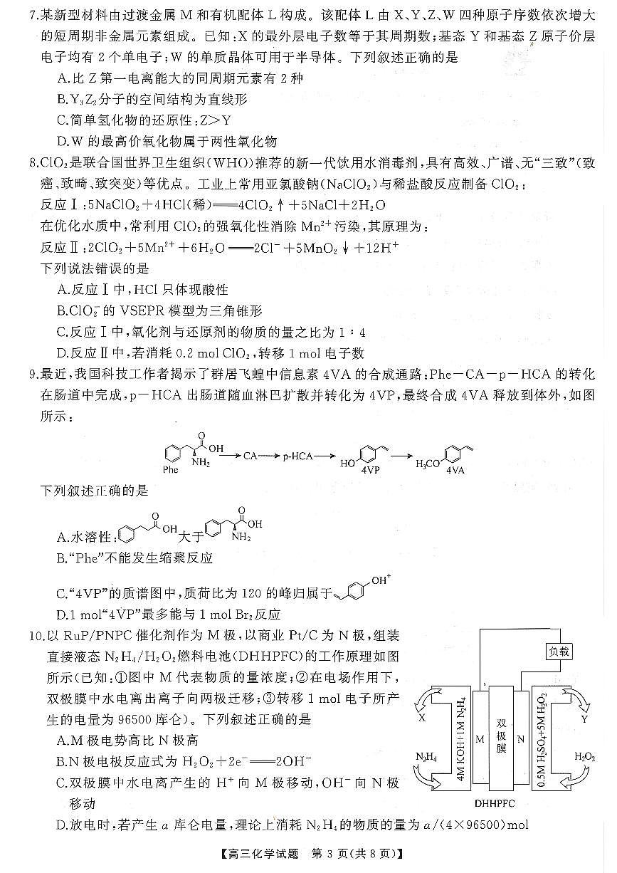 T8（湖南卷）-2026届高三12月检测训练化学试题第3页
