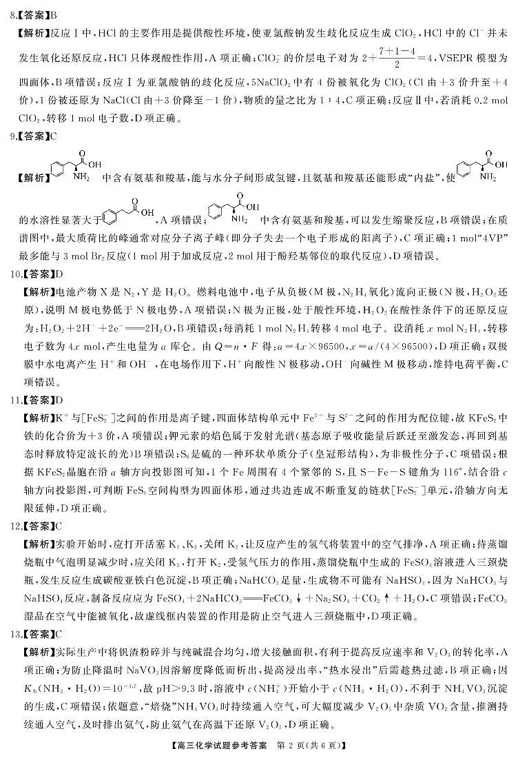 T8（湖南卷）-2026届高三12月检测训练化学答案第2页