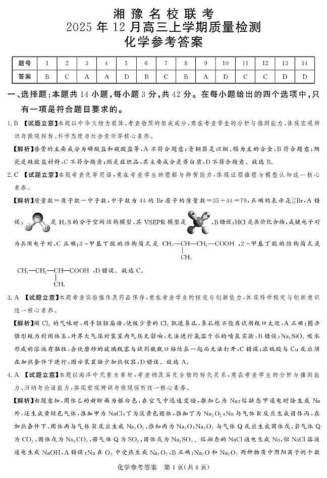 湘豫名校联考2025-2026学年高三上学期12月月考化学答案第1页