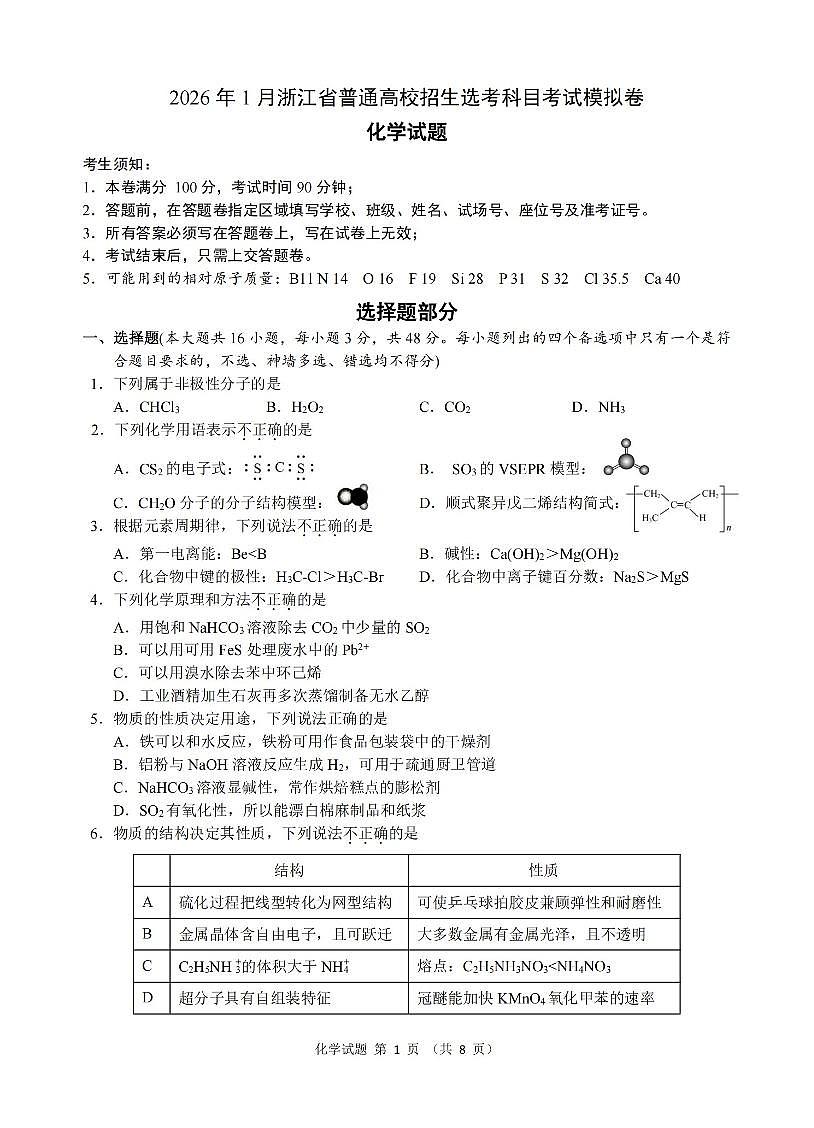 化学卷-2512浙江七校第1页