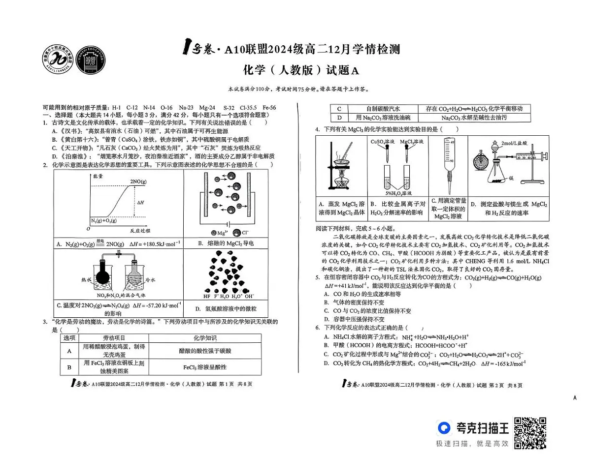 安徽省A10联盟2025-2026学年高二上学期12月月考化学试题（A卷）第1页