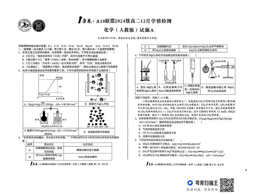 安徽省A10联盟2025-2026学年高二上学期12月月考化学试题（A卷）第1页