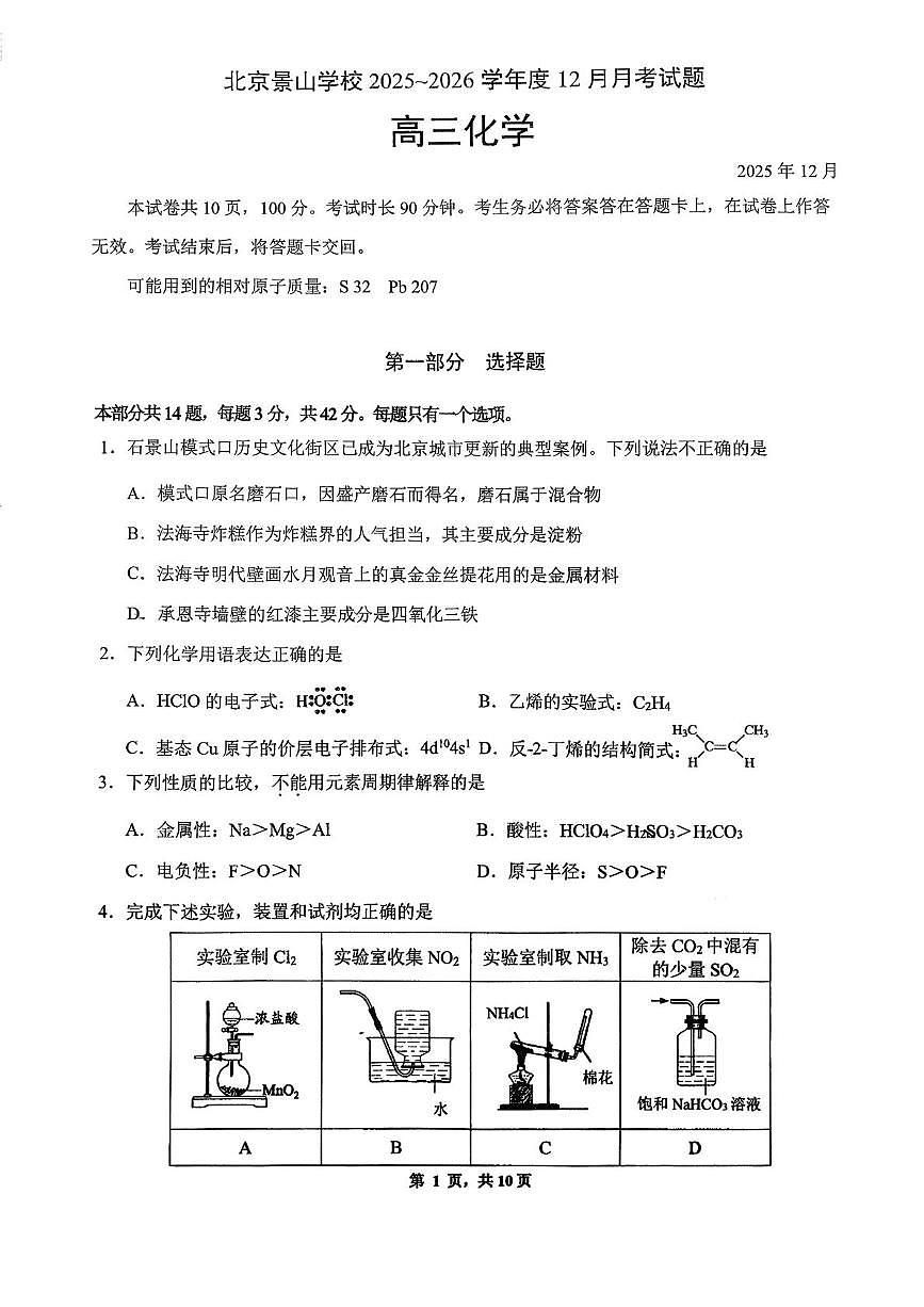 北京景山学校2025-2026学年高三上学期12月月考化学试题第1页