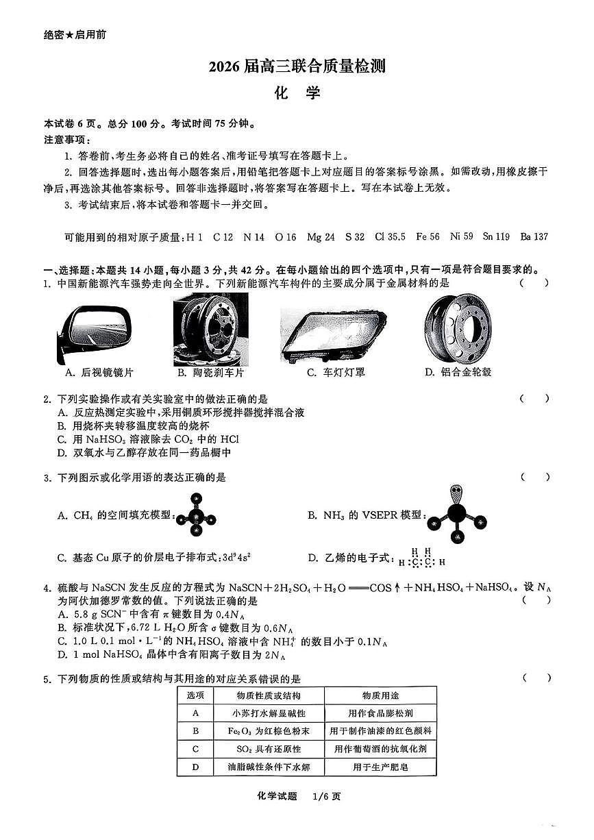 河北省衡水市第二中学2025-2026学年高三上学期12月月考化学试题第1页