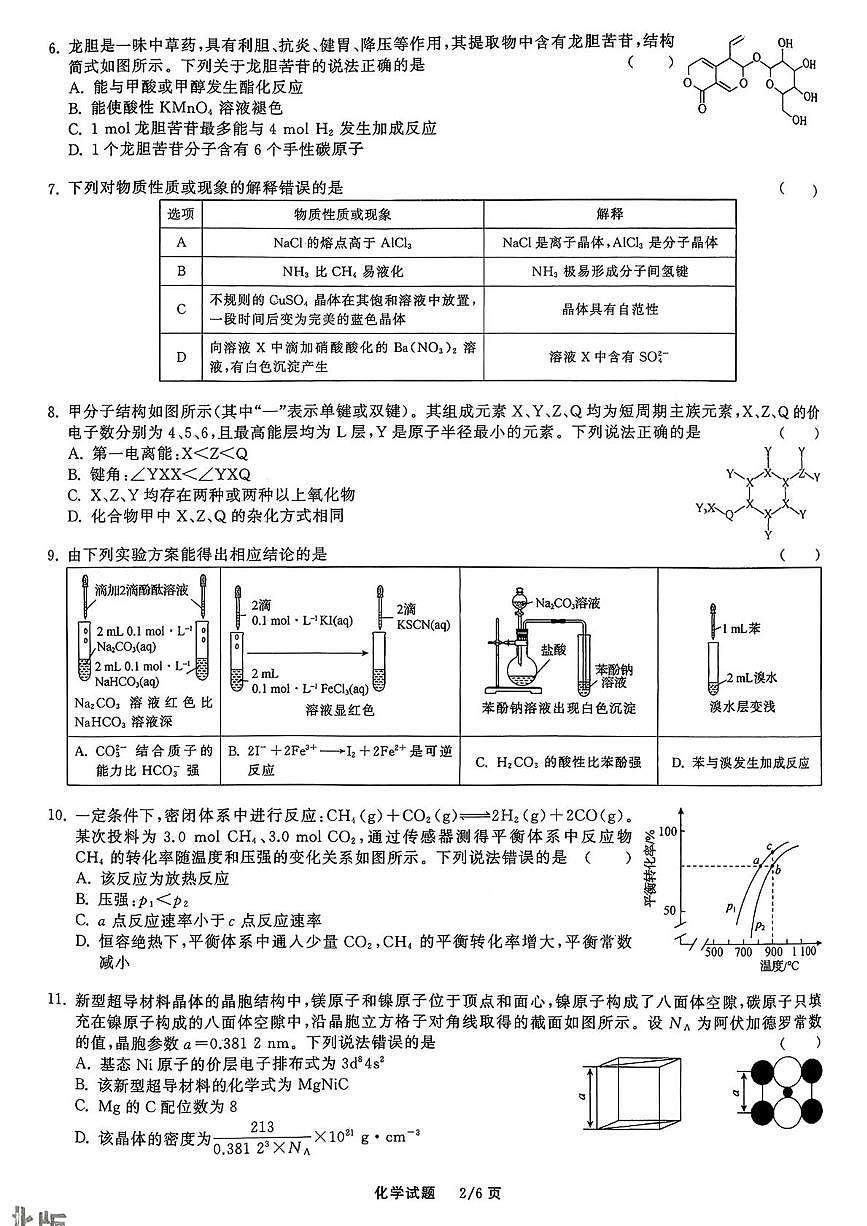 河北省衡水市第二中学2025-2026学年高三上学期12月月考化学试题第2页