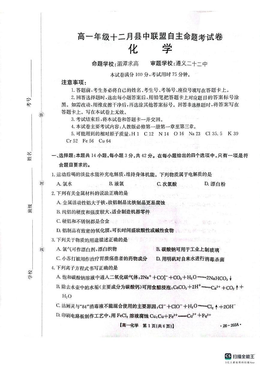 贵州省遵义市部分学校联考2025-2026学年高一上学期12月月考化学试题第1页