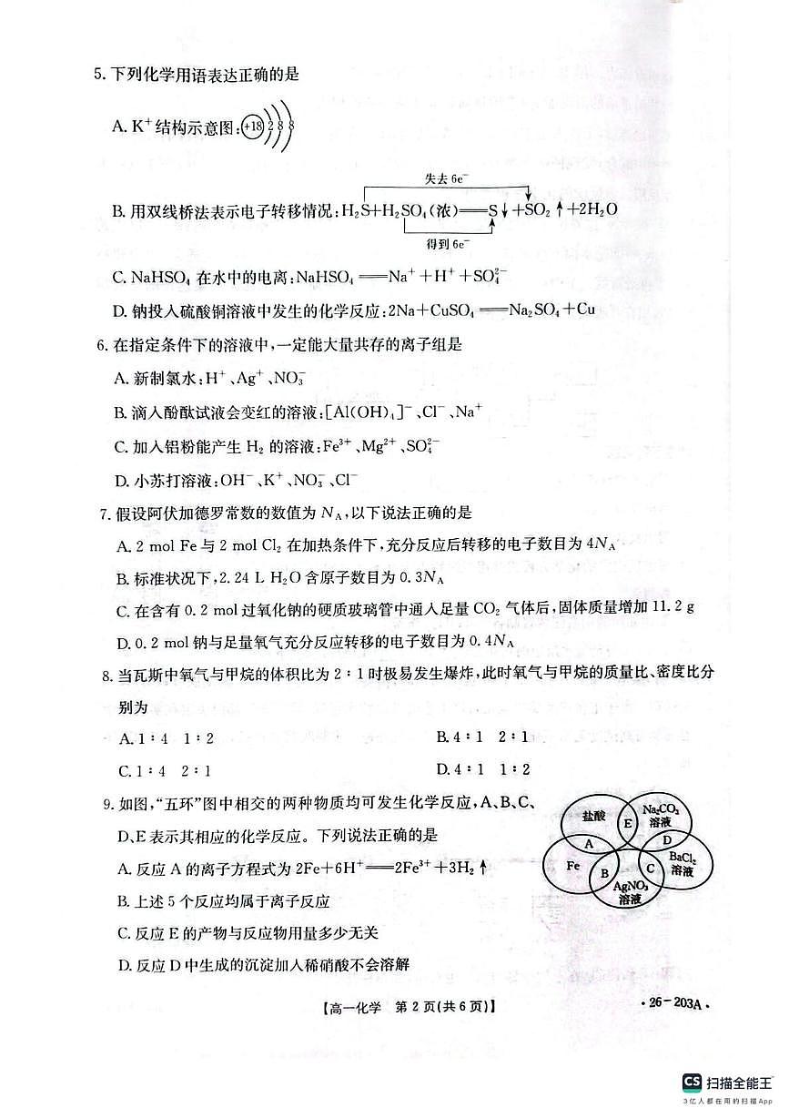 贵州省遵义市部分学校联考2025-2026学年高一上学期12月月考化学试题第2页