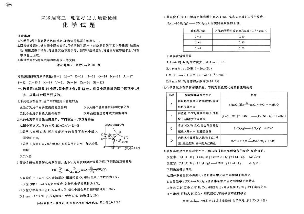 河南省周口市经济开发区百师联盟2025-2026学年高三上学期12月月考化学试题第1页