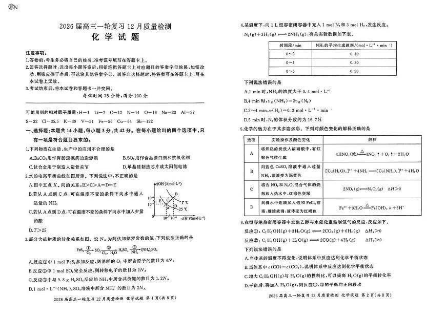 河南省周口市经济开发区百师联盟2025-2026学年高三上学期12月月考化学试题第1页