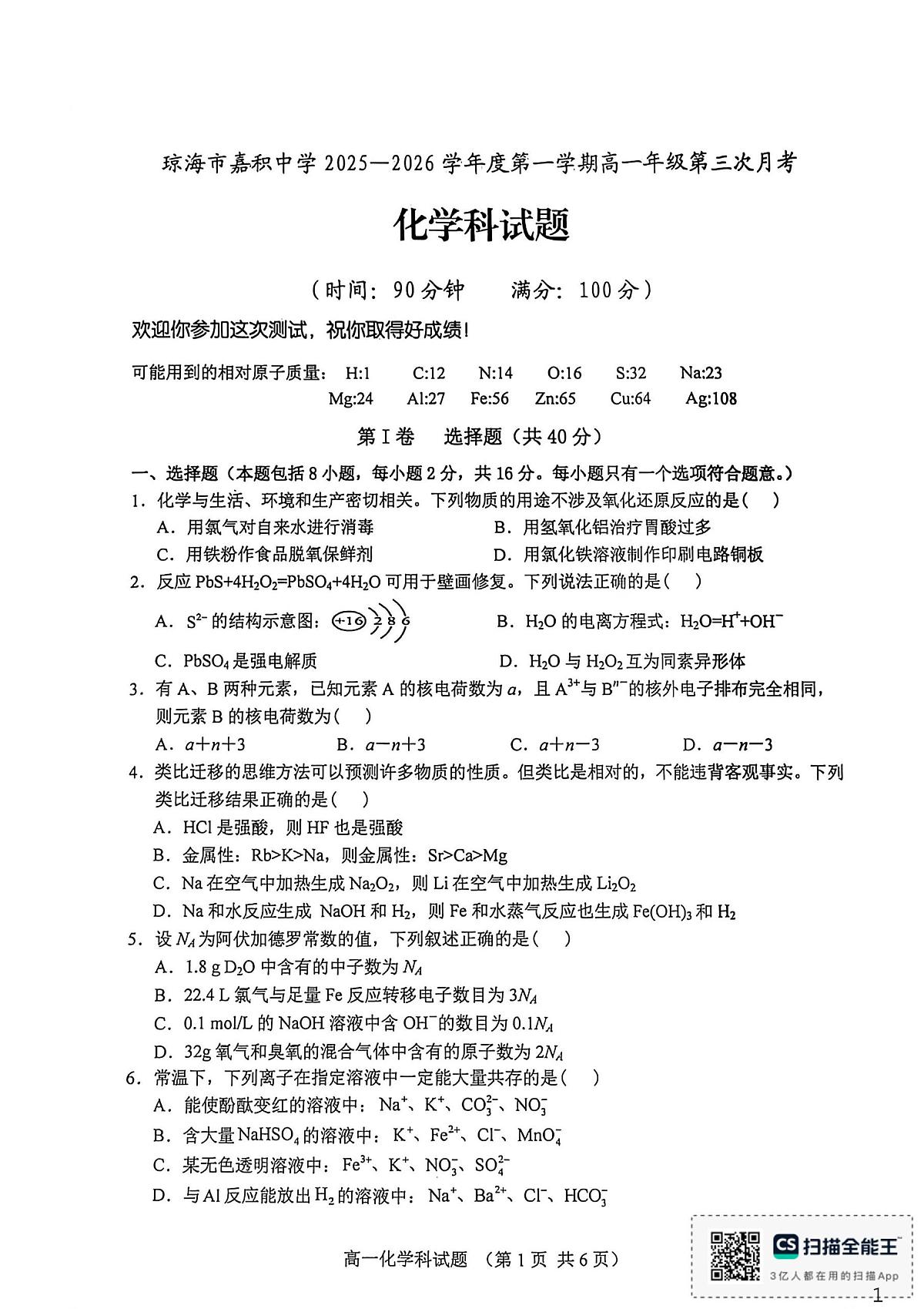 琼海市嘉积中学2025-2026学年高一上学期12月月考 化学试题第1页