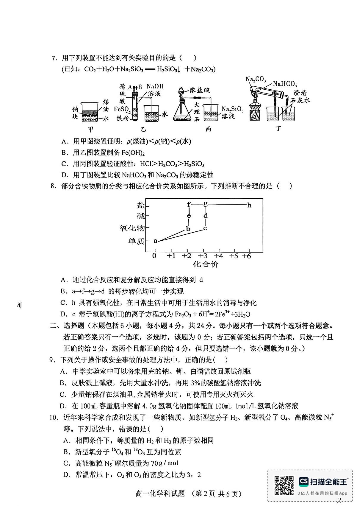 琼海市嘉积中学2025-2026学年高一上学期12月月考 化学试题第2页