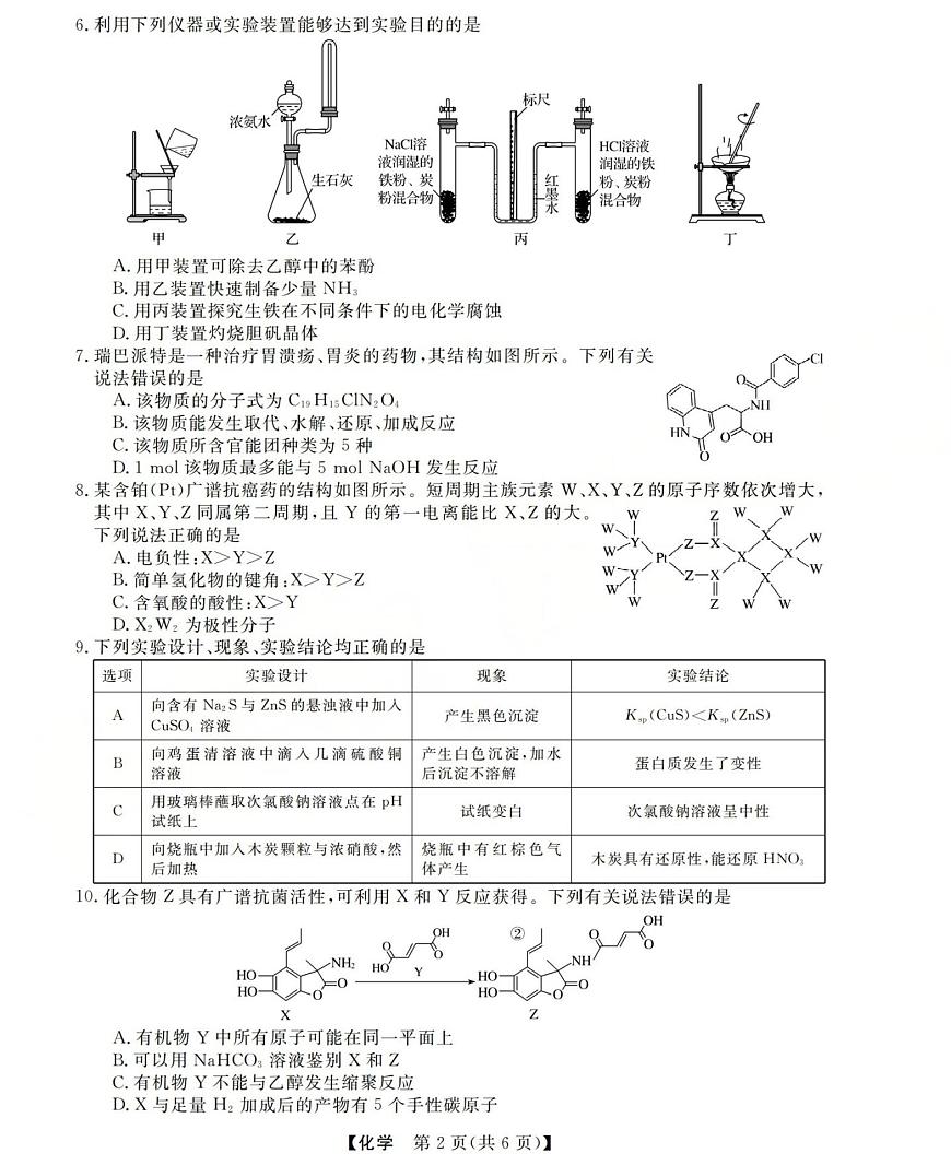 西北四省三重教育2025-2026学年高三上学期12月高考适应性考试化学试卷第2页