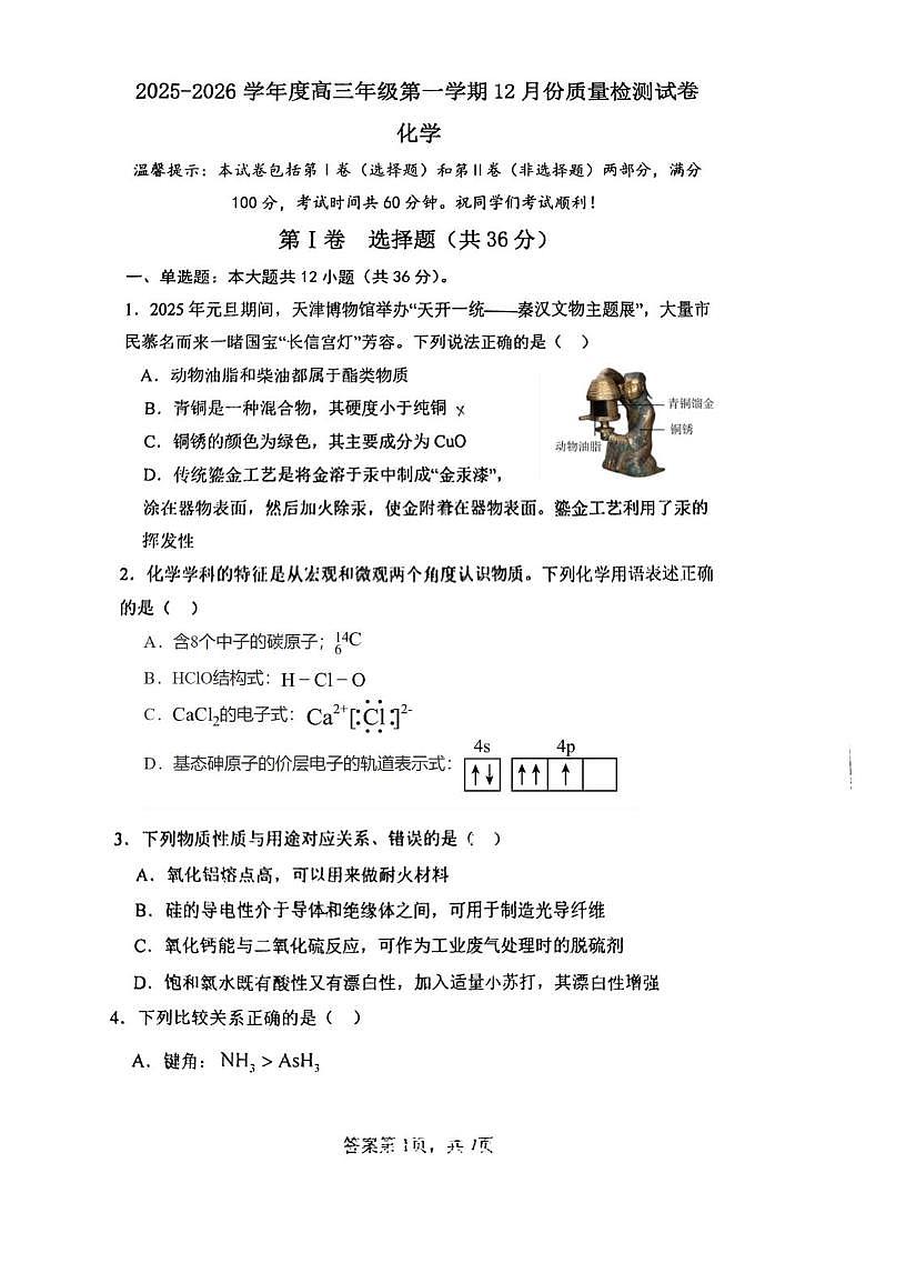 天津市建华中学2025-2026学年高三上学期第二次月考化学试卷第1页