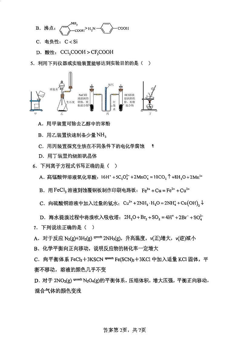 天津市建华中学2025-2026学年高三上学期第二次月考化学试卷第2页