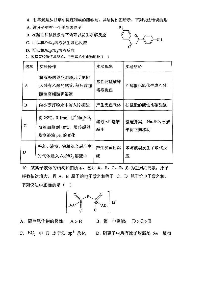 天津市建华中学2025-2026学年高三上学期第二次月考化学试卷第3页