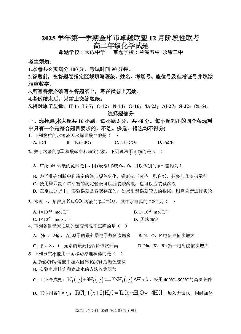 浙江省金华市卓越联盟2025-2026学年高二上学期12月月考化学试题第1页