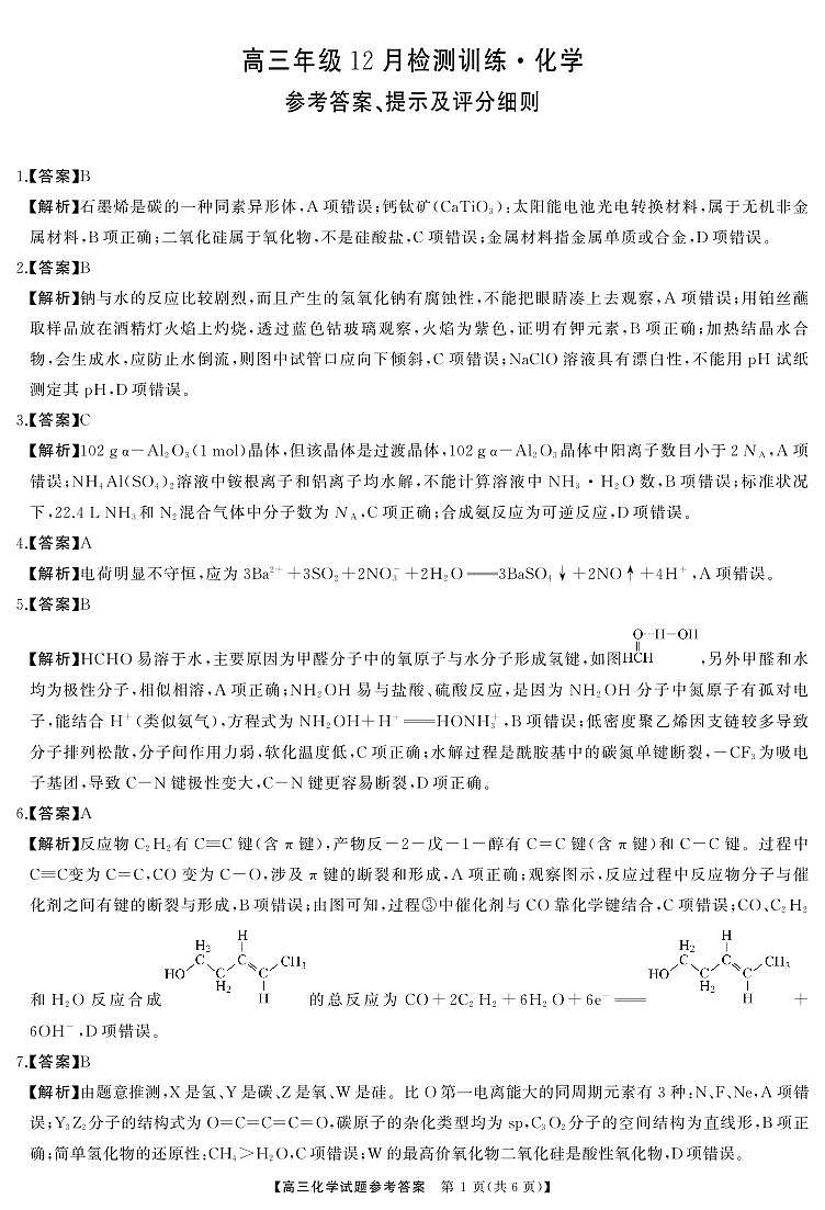 T8（湖南卷）-2026届高三12月检测训练化学答案第1页