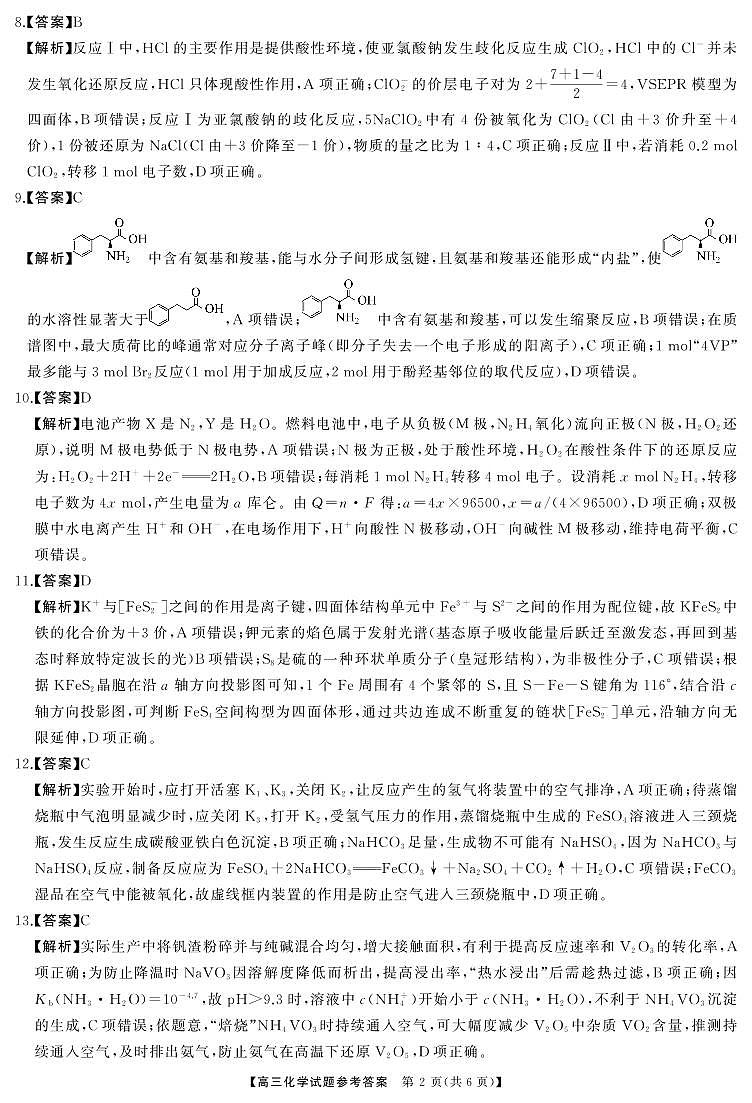 T8（湖南卷）-2026届高三12月检测训练化学答案第2页