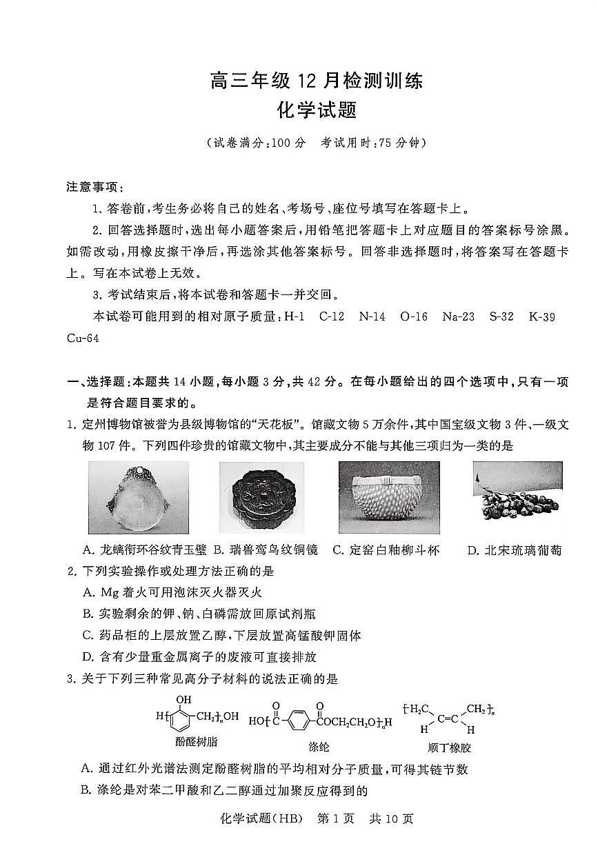 河北省部分学校联考2025-2026学年高三上学期12月检测训练化学试题第1页