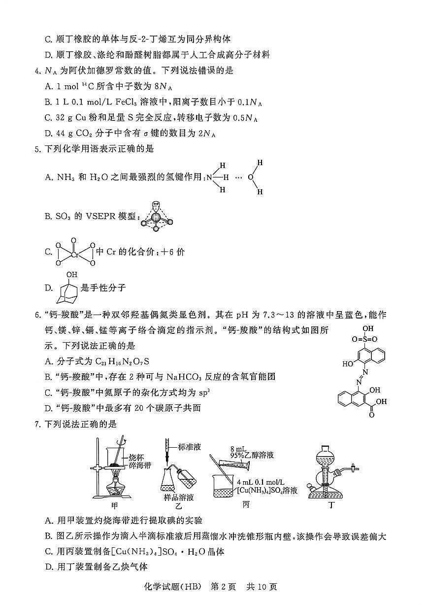 河北省部分学校联考2025-2026学年高三上学期12月检测训练化学试题第2页