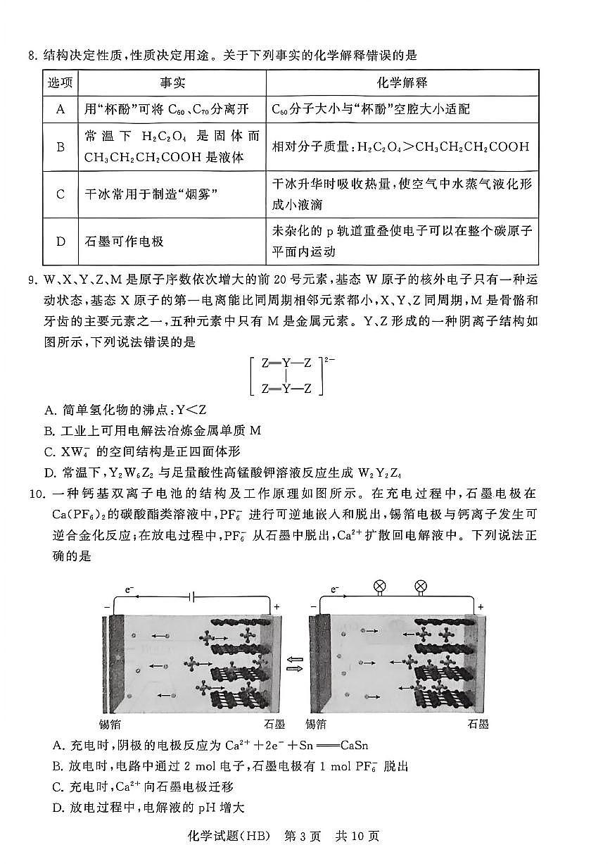 河北省部分学校联考2025-2026学年高三上学期12月检测训练化学试题第3页