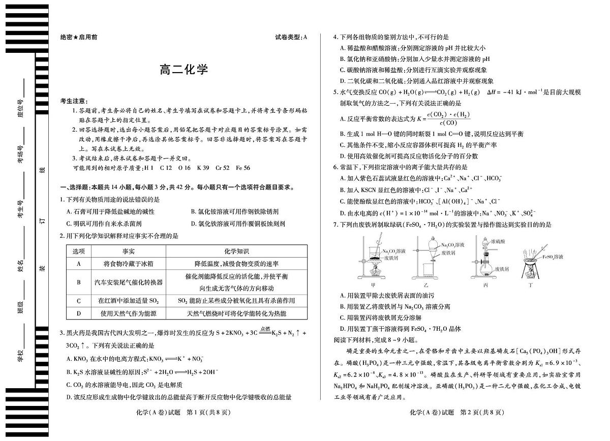 安徽省部分学校2025-2026学年高二上学期12月联考化学（A）试卷第1页