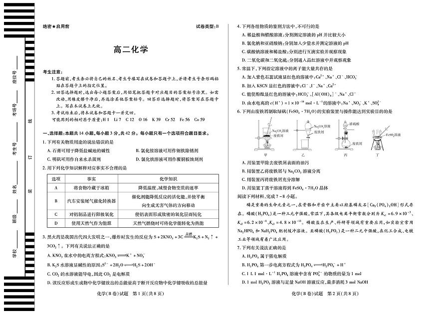 安徽省部分学校2025-2026学年高二上学期12月联考化学（B）试卷第1页