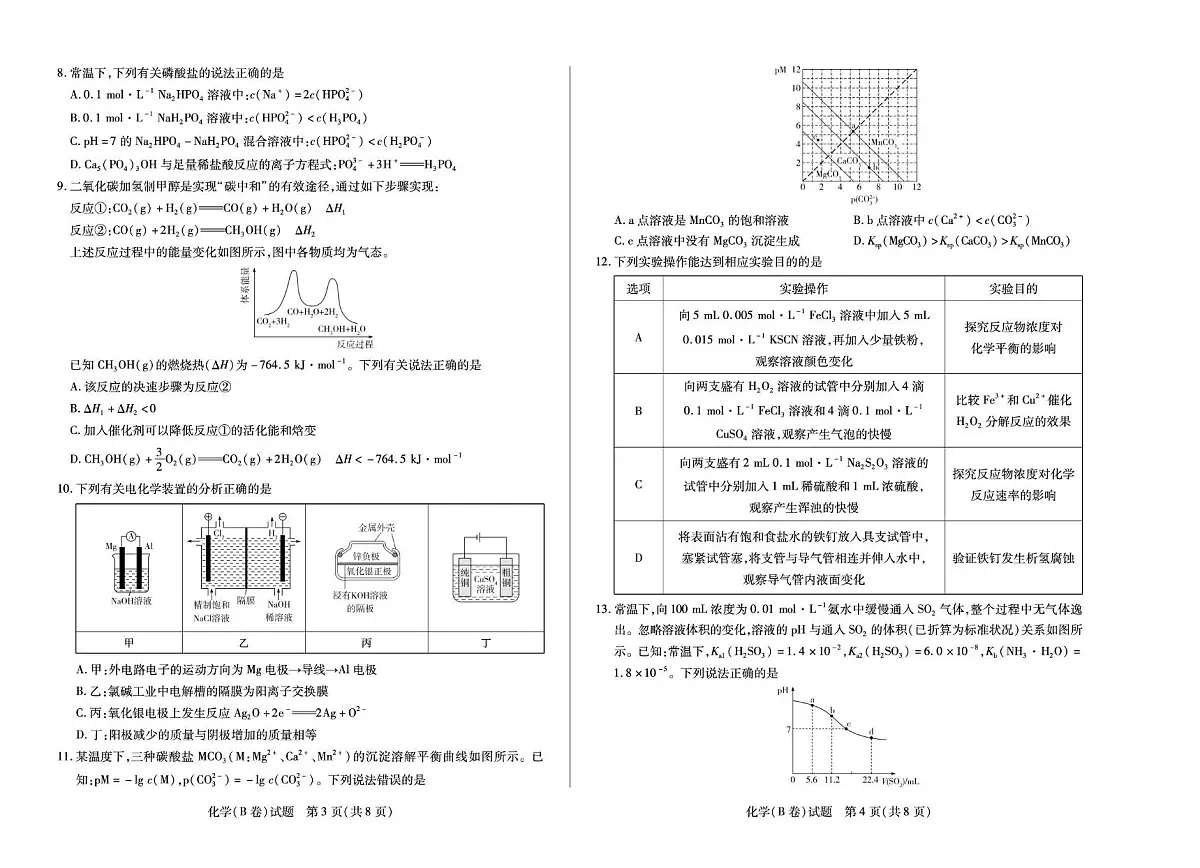 安徽省部分学校2025-2026学年高二上学期12月联考化学（B）试卷第2页