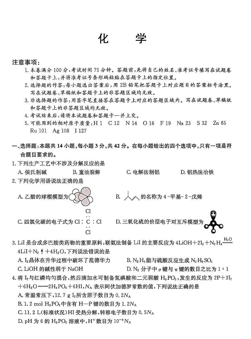 河北省沧州八县一中2026届高三上学期一模考试化学试题（高考模拟）第1页
