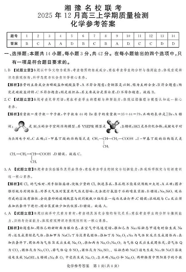 湘豫名校联考2025-2026学年高三上学期12月月考化学答案第1页