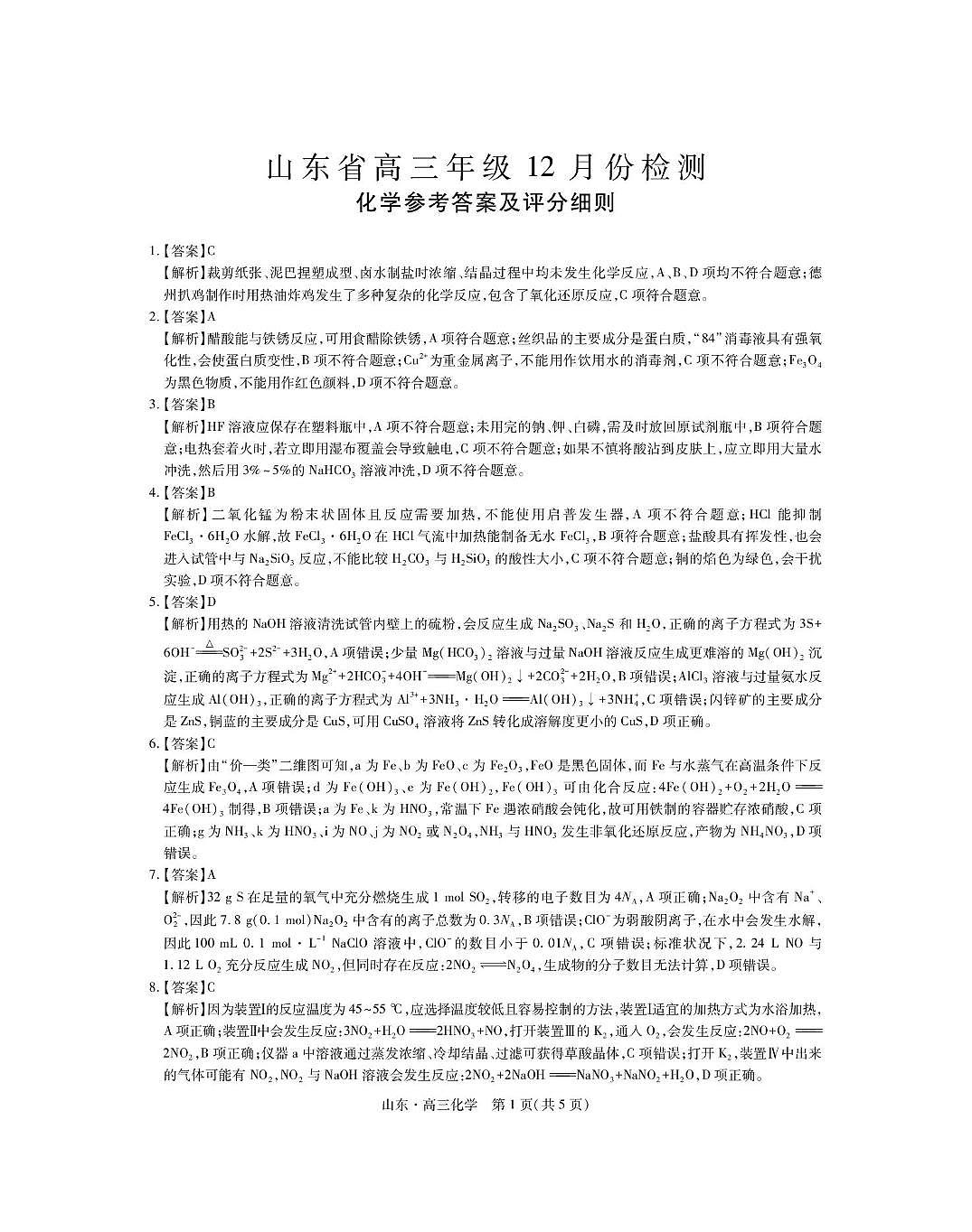 山东省中昇大联考2026届高三上学期12月联考化学试卷答案第1页