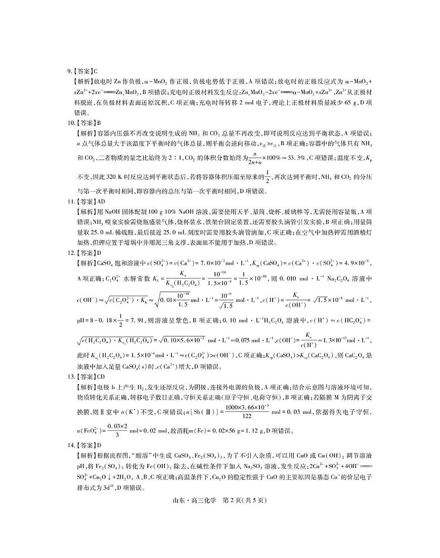 山东省中昇大联考2026届高三上学期12月联考化学试卷答案第2页