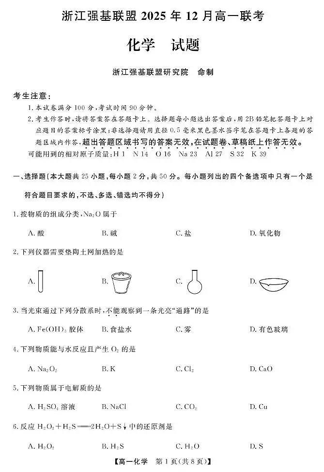 化学--浙江强基联盟2025年12月高一联考试卷第1页