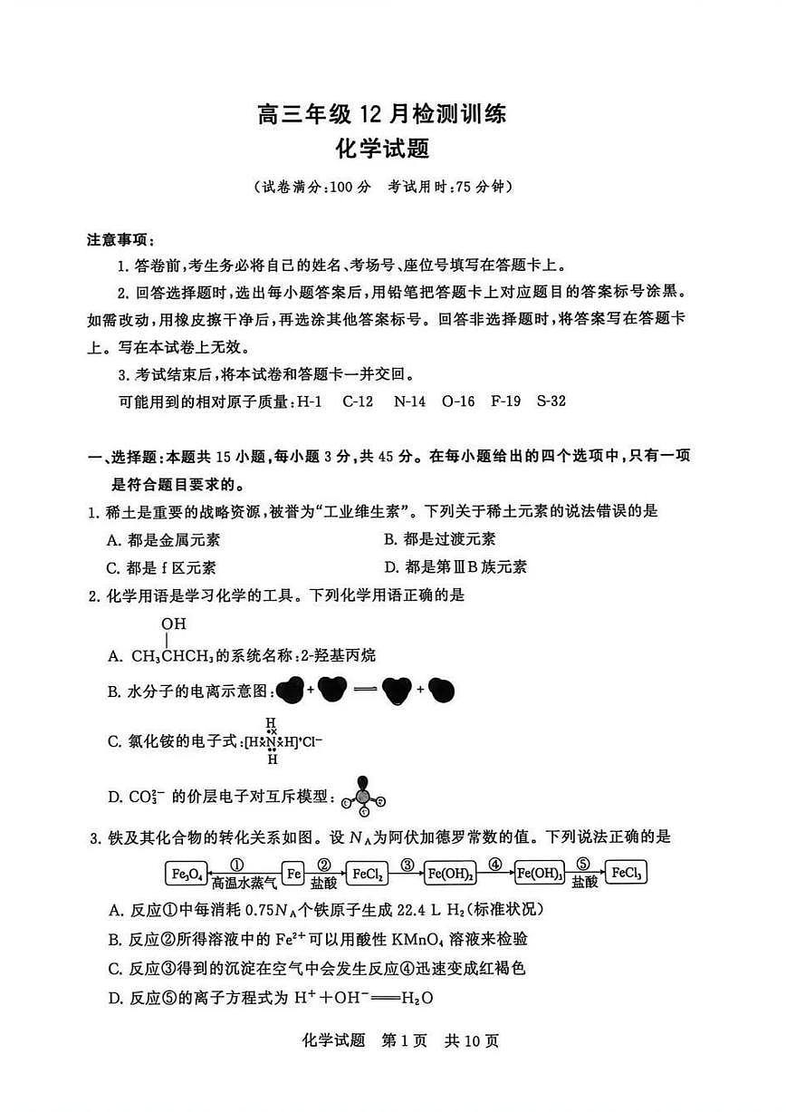 全国八大百强校八省T8联考2025-2026学年（上）高三12月检测训练化学试卷（含答案）第1页