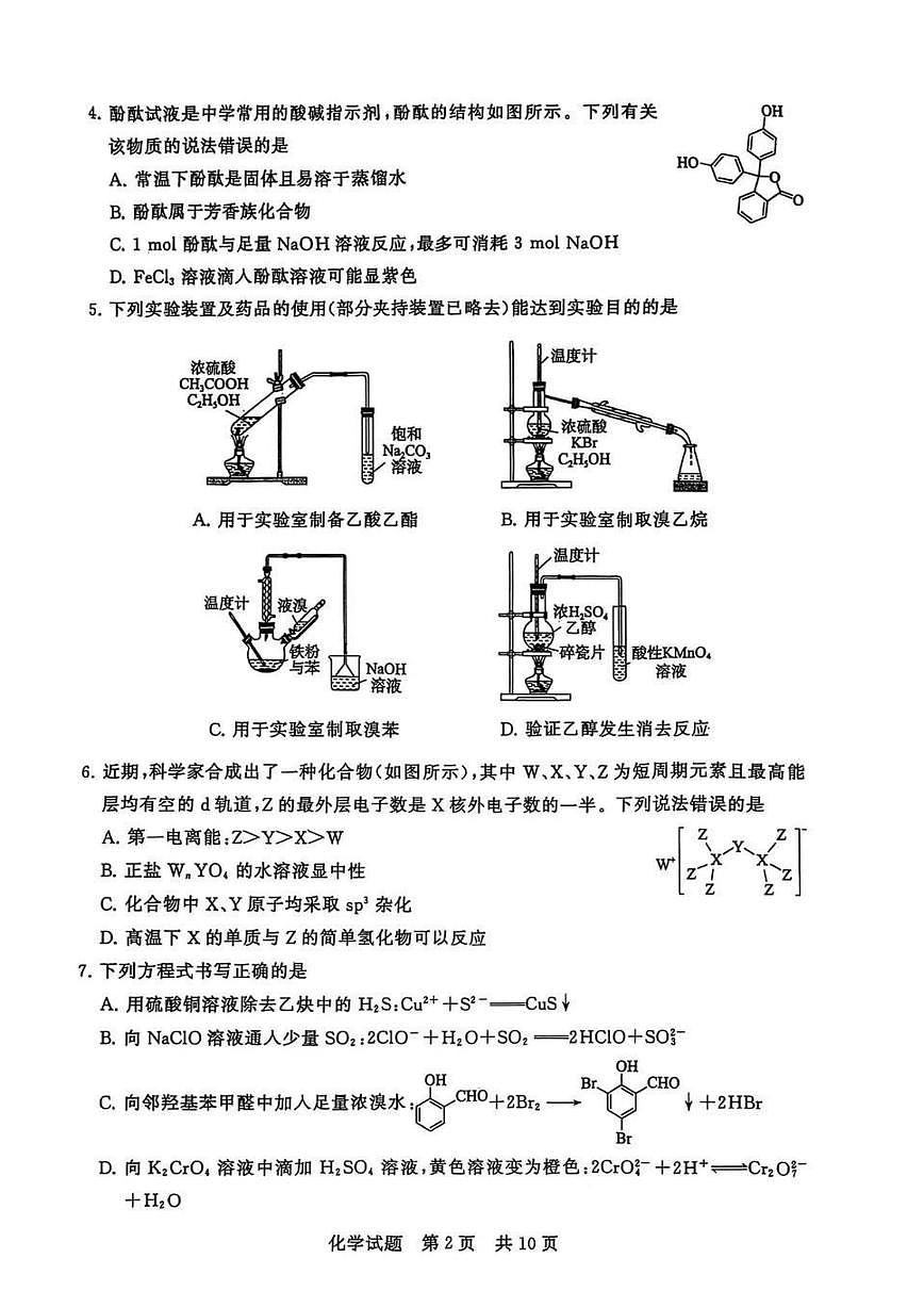全国八大百强校八省T8联考2025-2026学年（上）高三12月检测训练化学试卷（含答案）第2页