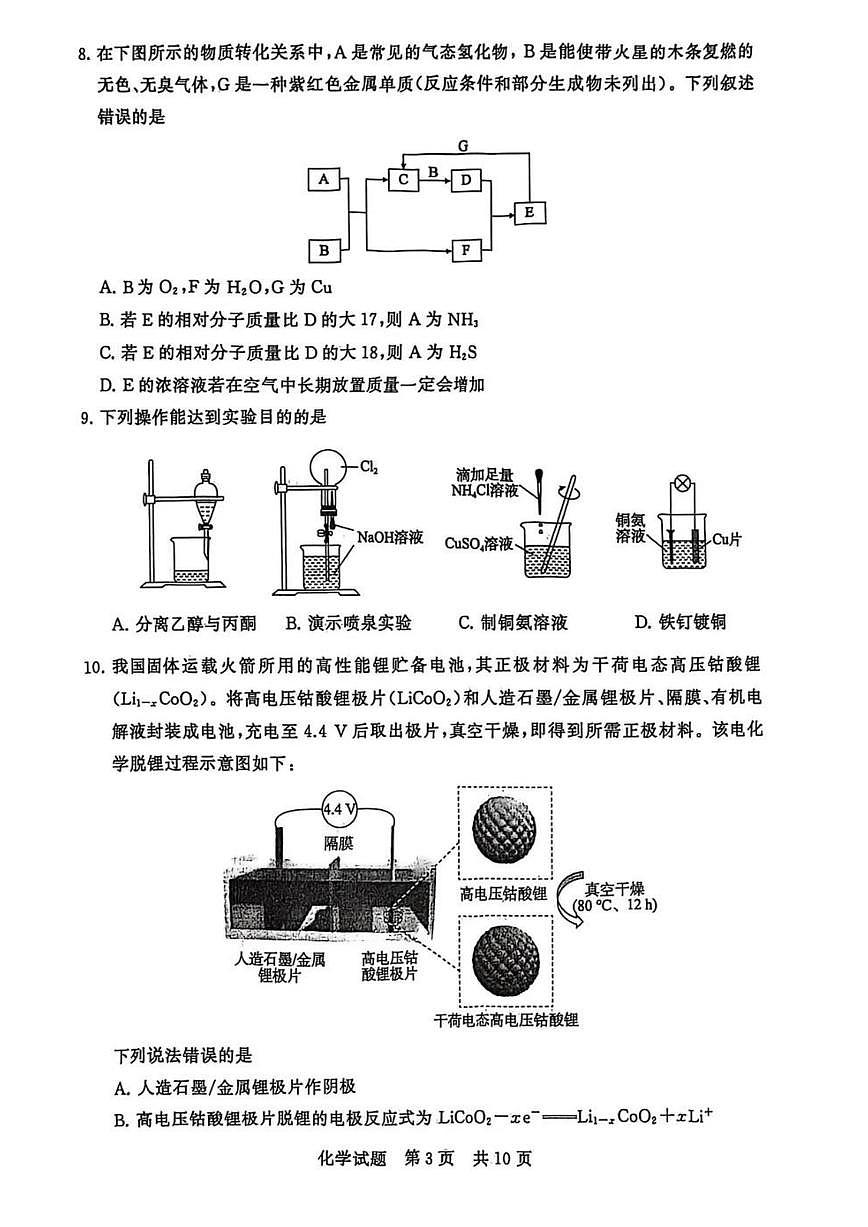 全国八大百强校八省T8联考2025-2026学年（上）高三12月检测训练化学试卷（含答案）第3页