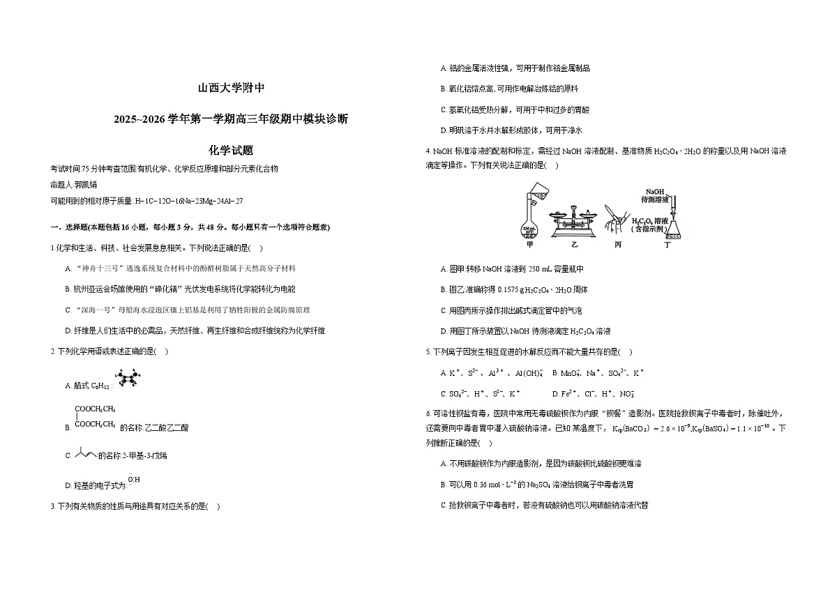 2026山西大学附中高三上学期11月期中考试化学无答案第1页