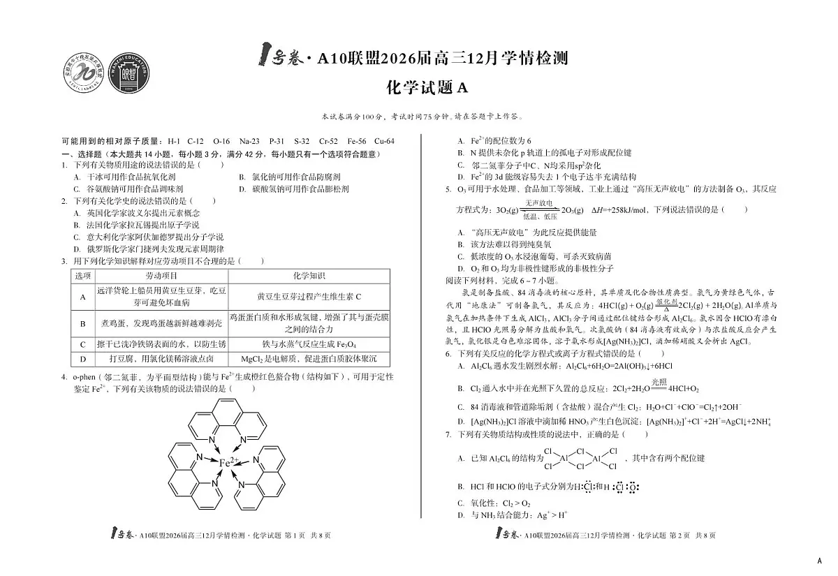 化学-安徽省A10联盟2026届高三12月学情检测试卷及答案第1页