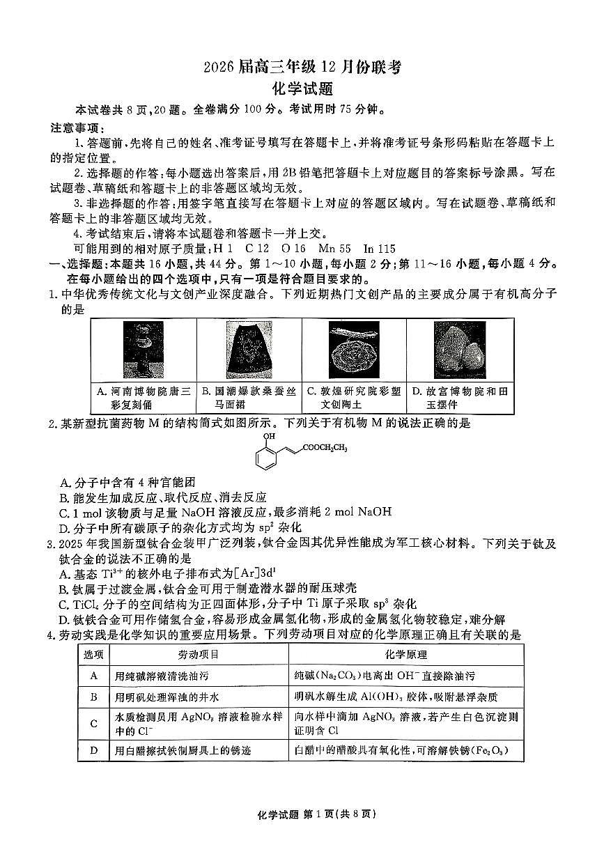化学-广东省衡水金卷2026届高三上学期12月联考试卷及答案第1页