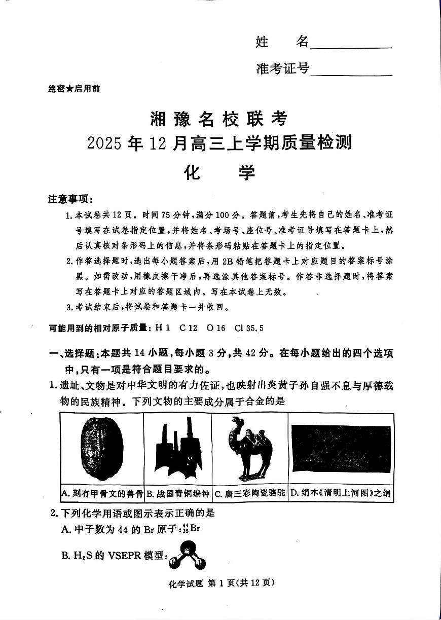 化学-河南省湘豫名校联考2025-2026学年高三上学期12月月考试卷及答案第1页