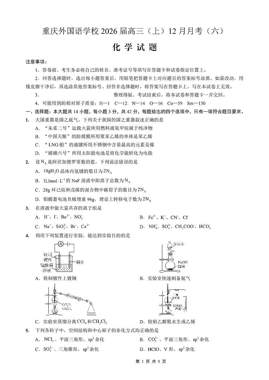 化学-重庆实验外国语学校2025-2026学年度高2026届12月月考六试卷及答案第1页