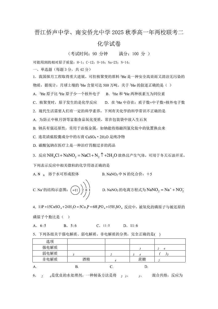 福建省泉州市晋江侨声中学、南安侨光中学两校2025-2026学年高一上学期12月联考二化学试卷（PDF版附答案）第1页