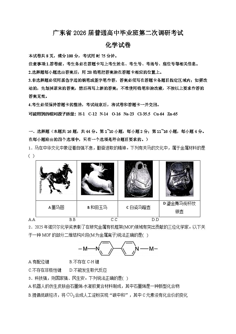 广东省2026届高三上学期12月第二次调研考试化学试卷（Word版附解析）第1页