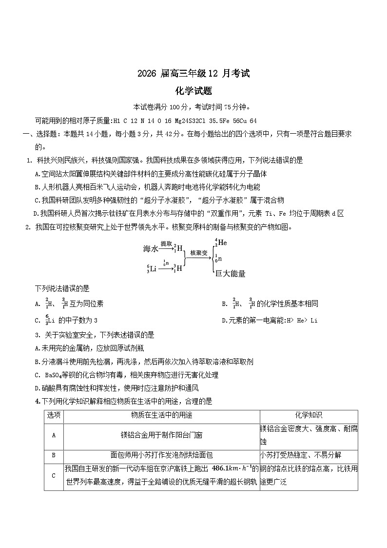 河北省部分高中2026届高三上学期12月考试化学试卷（Word版附答案）第1页