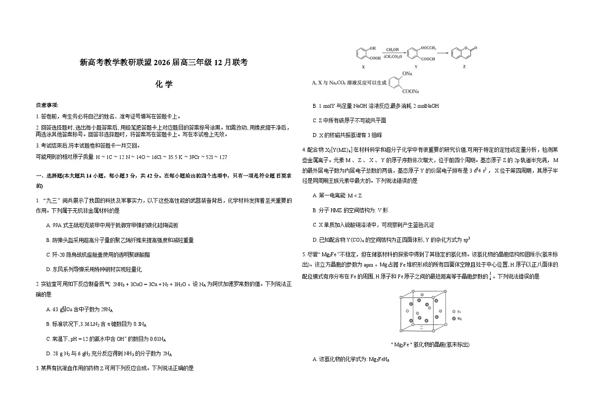 湖南省新高考教学教研联盟2026届高三上学期12月联考（长郡二十校联盟）化学试卷（Word版附解析）第1页