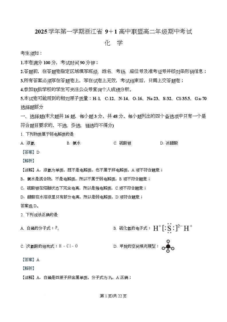 浙江省9 1高中联盟2025-2026学年高二上学期11月期中考试化学试题 Word版含解析第1页
