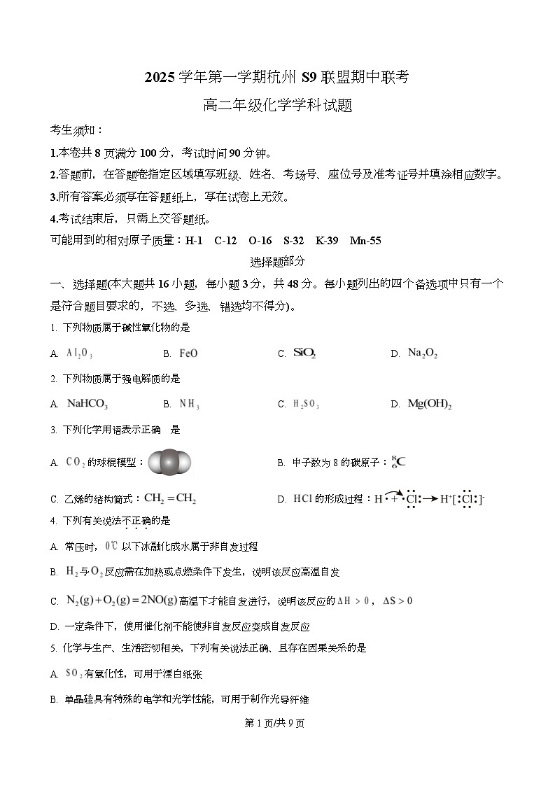浙江省S9联盟2025-2026学年高二上学期11月期中联考 化学试题（原卷版）第1页