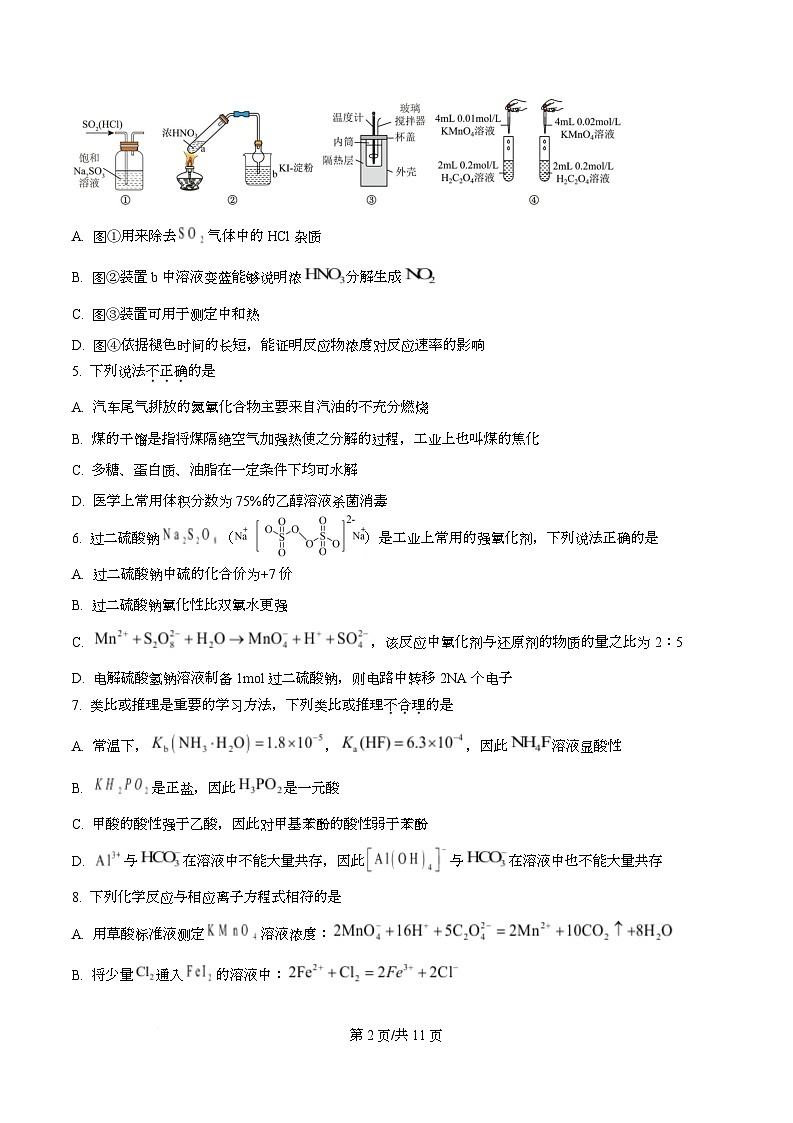 浙江省名校新高考研究联盟2026届高三上学期一模化学试题（原卷版）第2页